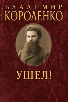 Ушел! - Владимир Короленко