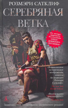Серебряная ветка - Розмэри Сатклиф