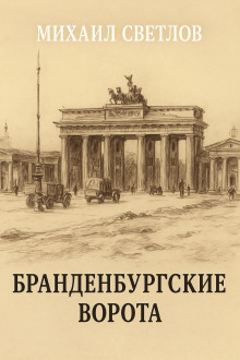 Бранденбургские ворота - Михаил Светлов