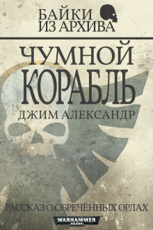 Чумной корабль - Джим Александер