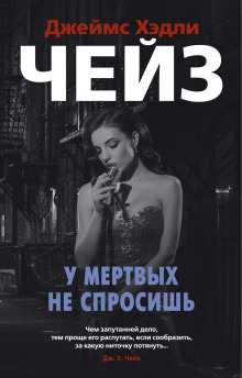 Мёртвые молчат - Чейз Джеймс Хедли