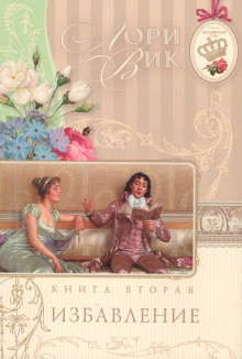 Избавление - Лори Вик