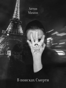В поисках смерти - Антон Мамон