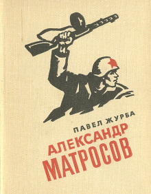 Александр Матросов - Павел Журба
