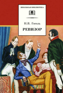 Ревизор - Николай Гоголь