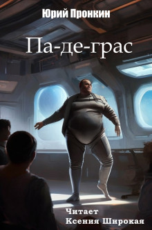 Па-де-грас - Юрий Пронкин
