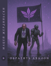 Обратить Авалон - Мацей Жердзиньский