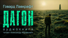 Дагон - Говард Лавкрафт