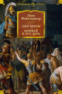 Лже-Нерон - Лион Фейхтвангер