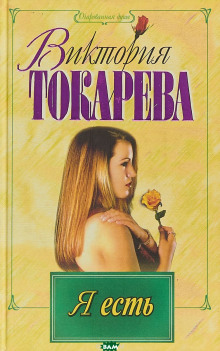 Я есть. Ты есть. Он есть - Виктория Токарева