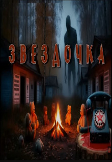 Звездочка - Евгений Гришин