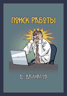 Поиск работы - Дамир Долматов