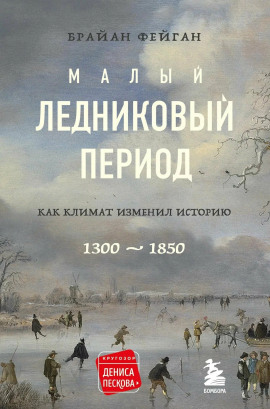 Малый ледниковый период -                   Фейган Брайан