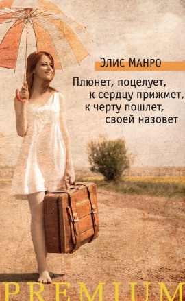 Мишка косолапый гору перелез - Элис Манро
