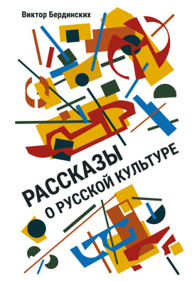 Рассказы о русской культуре - Виктор Бердинских