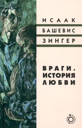 Враги. История любви - Башевис Исаак Зингер