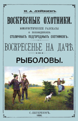 Рыболовы. Рассказы - Николай Лейкин
