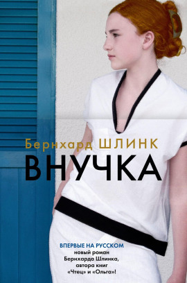 Внучка - Бернхард Шлинк
