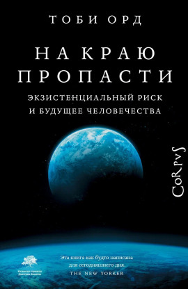 На краю пропасти -                   Тоби Орд