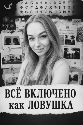 «Все включено» как ловушка - Автор неизвестен