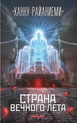 Страна вечного лета - Ханну Райаниеми