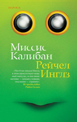 Миссис Калибан -                   Рейчел Инглз