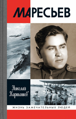 Маресьев -                   Николай Карташов