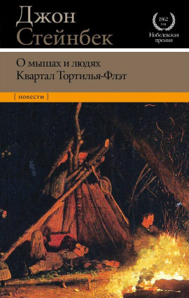 Квартал «Тортилья-Флэт» - Джон Стейнбек