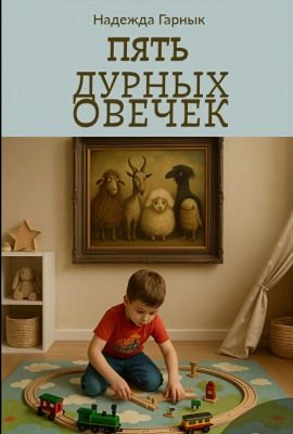 Пять дурных овечек -                   Надежда Гарнык