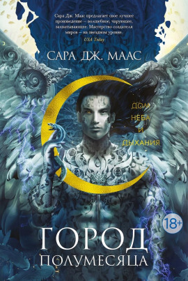 Дом Неба и Дыхания - Сара Дж. Маас