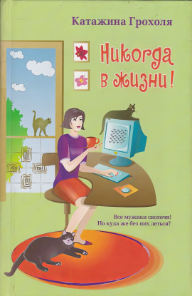 Никогда в жизни -                   Катажина Грохоля