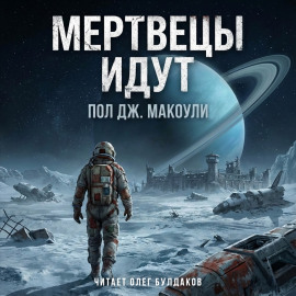 Мертвецы идут - Пол Дж. Макоули