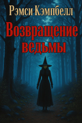 Возвращение ведьмы - Рэмси Кэмпбелл