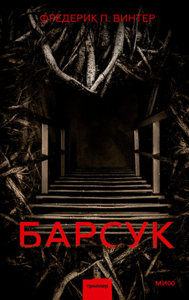 Барсук -                   Фредрик Винтер