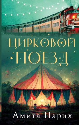 Цирковой поезд -                   Амита Парих