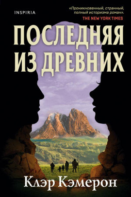 Последняя из древних -                   Кэмерон Клэр