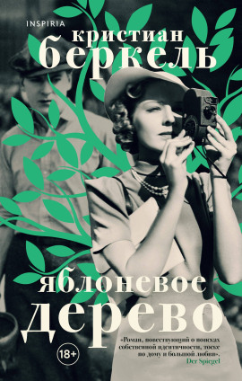 Яблоневое дерево -                   Кристиан Беркель