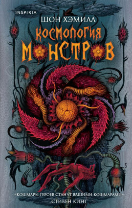 Космология монстров -                   Шон Хэмилл