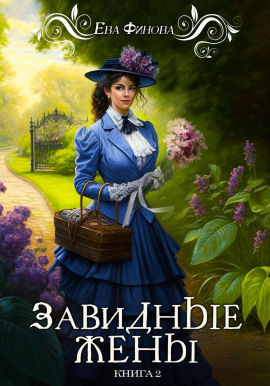 Завидные жены -                   Ева Финова