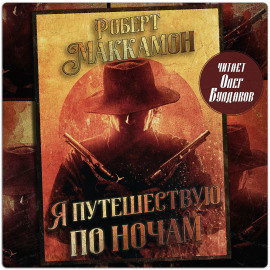 Я путешествую по ночам - Роберт Маккаммон