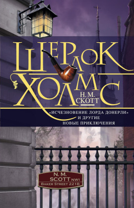 Шерлок Холмс. «Исчезновение лорда Донерли» и другие новые приключения -                   Найджел Скотт