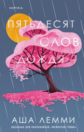 Пятьдесят слов дождя -                   Аша Лемми