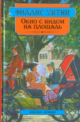Окно с видом на площадь - Филлис Уитни