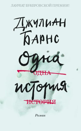 Одна история - Джулиан Барнс