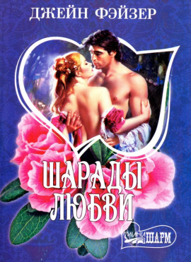 Шарады любви -                   Джейн Фэйзер