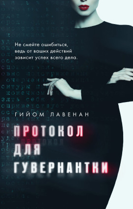 Протокол для гувернантки -                   Гийом Лавенан