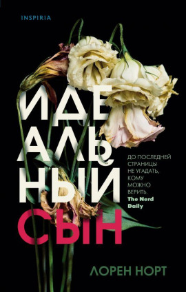 Идеальный сын -                   Лорен Норт