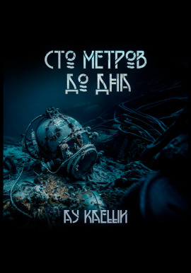 Сто метров до дна -                   Ау Каеши