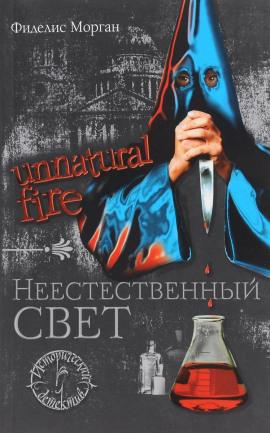 Неестественный свет -                   Фиделис Морган