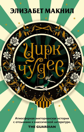 Цирк чудес -                   Элизабет Макнил